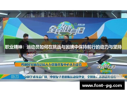 职业精神:运动员如何在挑战与困境中保持前行的动力与坚持 职业精神:运动员如何在挑战与困境中保持前行的动力与坚持