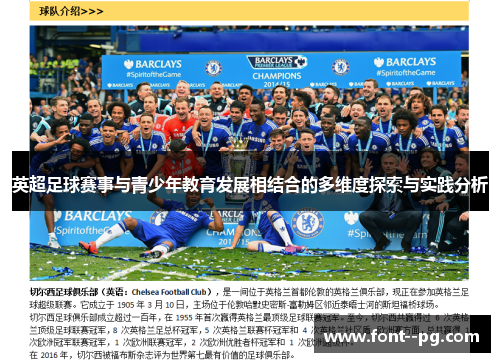 英超足球赛事与青少年教育发展相结合的多维度探索与实践分析