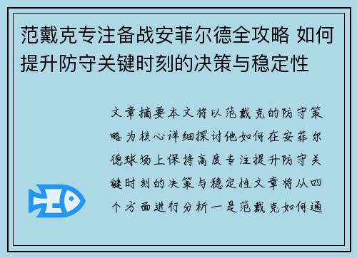 范戴克专注备战安菲尔德全攻略 如何提升防守关键时刻的决策与稳定性 范戴克专注备战安菲尔德全攻略 如何提升防守关键时刻的决策与稳定性