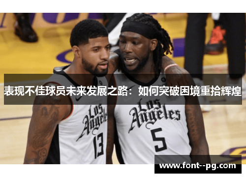 表现不佳球员未来发展之路：如何突破困境重拾辉煌