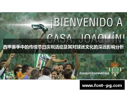 西甲赛季中的传统节日庆祝活动及其对球迷文化的深远影响分析 西甲赛季中的传统节日庆祝活动及其对球迷文化的深远影响分析