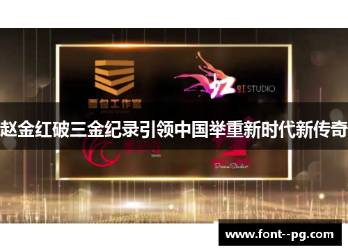 赵金红破三金纪录引领中国举重新时代新传奇