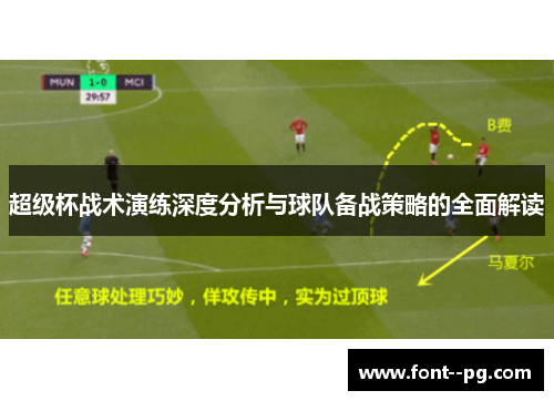 超级杯战术演练深度分析与球队备战策略的全面解读