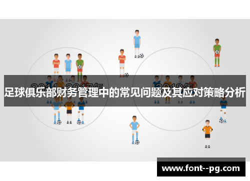 足球俱乐部财务管理中的常见问题及其应对策略分析 足球俱乐部财务管理中的常见问题及其应对策略分析