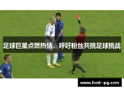 足球巨星点燃热情，呼吁粉丝共挑足球挑战