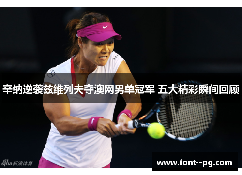 辛纳逆袭兹维列夫夺澳网男单冠军 五大精彩瞬间回顾