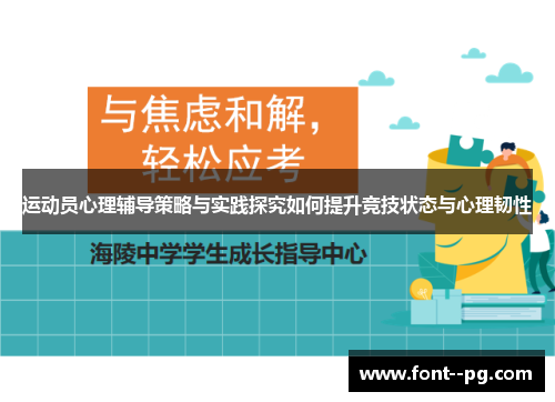 运动员心理辅导策略与实践探究如何提升竞技状态与心理韧性
