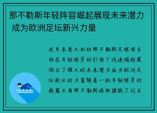 那不勒斯年轻阵容崛起展现未来潜力 成为欧洲足坛新兴力量 那不勒斯年轻阵容崛起展现未来潜力 成为欧洲足坛新兴力量