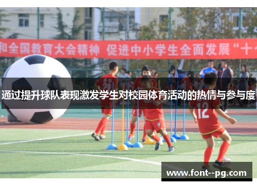 通过提升球队表现激发学生对校园体育活动的热情与参与度 通过提升球队表现激发学生对校园体育活动的热情与参与度