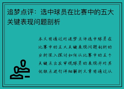 追梦点评：选中球员在比赛中的五大关键表现问题剖析