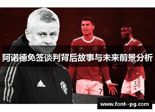 阿诺德免签谈判背后故事与未来前景分析