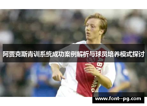 阿贾克斯青训系统成功案例解析与球员培养模式探讨