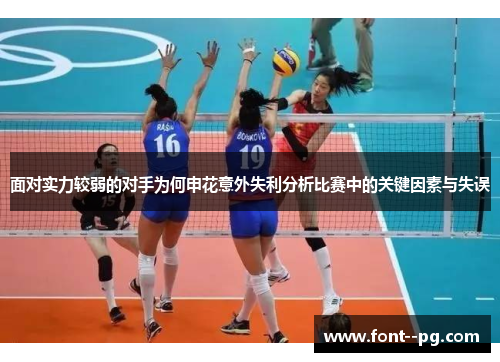 面对实力较弱的对手为何申花意外失利分析比赛中的关键因素与失误