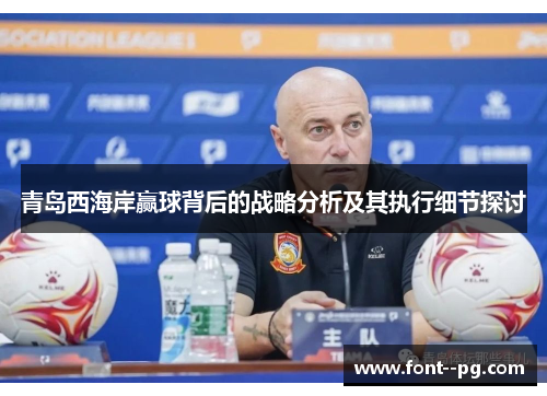 青岛西海岸赢球背后的战略分析及其执行细节探讨