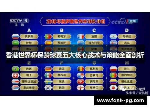 香港世界杯保龄球赛五大核心战术与策略全面剖析