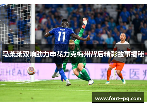 马莱莱双响助力申花力克梅州背后精彩故事揭秘