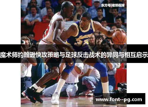 魔术师约翰逊快攻策略与足球反击战术的异同与相互启示