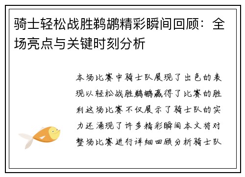 骑士轻松战胜鹈鹕精彩瞬间回顾：全场亮点与关键时刻分析