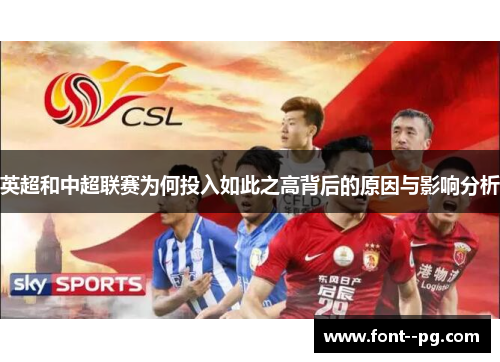 英超和中超联赛为何投入如此之高背后的原因与影响分析