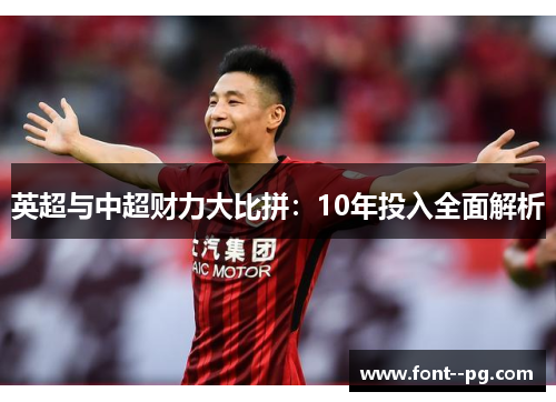 英超与中超财力大比拼：10年投入全面解析