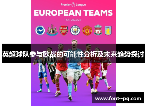 英超球队参与欧战的可能性分析及未来趋势探讨
