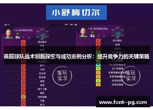 英超球队战术创新探索与成功案例分析：提升竞争力的关键策略