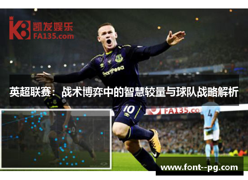 英超联赛：战术博弈中的智慧较量与球队战略解析