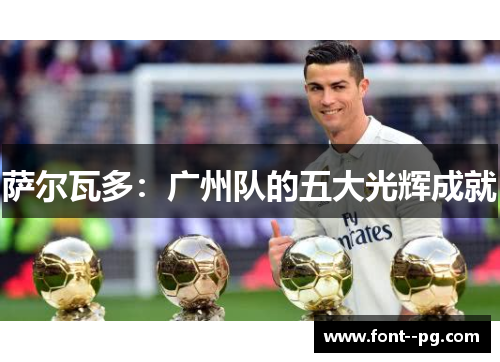 萨尔瓦多：广州队的五大光辉成就