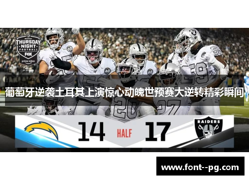 葡萄牙逆袭土耳其上演惊心动魄世预赛大逆转精彩瞬间 葡萄牙逆袭土耳其上演惊心动魄世预赛大逆转精彩瞬间
