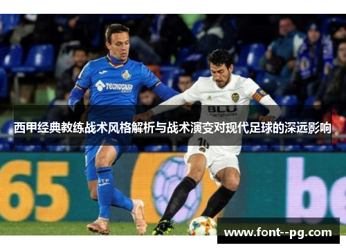 西甲经典教练战术风格解析与战术演变对现代足球的深远影响