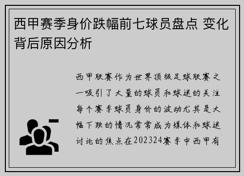 西甲赛季身价跌幅前七球员盘点 变化背后原因分析