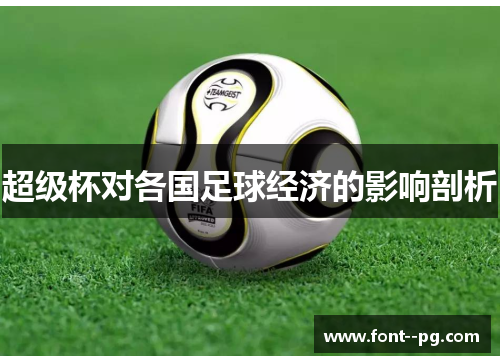 超级杯对各国足球经济的影响剖析