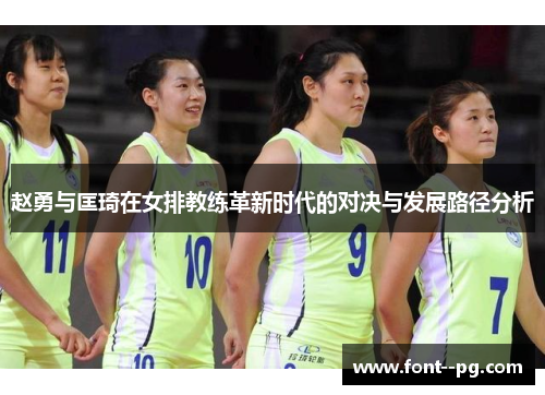 赵勇与匡琦在女排教练革新时代的对决与发展路径分析