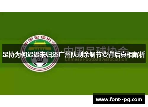 足协为何迟迟未归还广州队剩余调节费背后真相解析