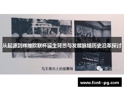 从起源到辉煌欧联杯诞生背景与发展脉络历史沿革探讨 从起源到辉煌欧联杯诞生背景与发展脉络历史沿革探讨