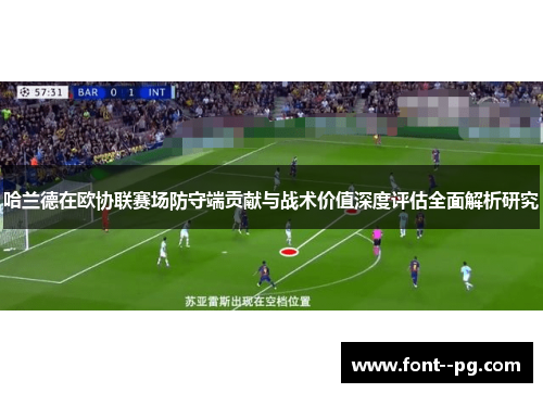 哈兰德在欧协联赛场防守端贡献与战术价值深度评估全面解析研究