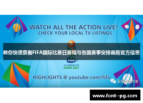 教你快速查看FIFA国际比赛日赛程与各国赛事安排最新官方信息