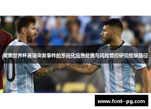 聚焦世界杯赛场突发事件的系统化应急处置与风险管控研究框架路径 聚焦世界杯赛场突发事件的系统化应急处置与风险管控研究框架路径