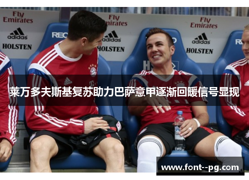 莱万多夫斯基复苏助力巴萨意甲逐渐回暖信号显现