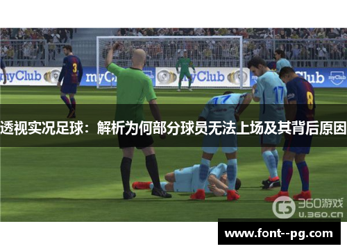 透视实况足球:解析为何部分球员无法上场及其背后原因 透视实况足球:解析为何部分球员无法上场及其背后原因