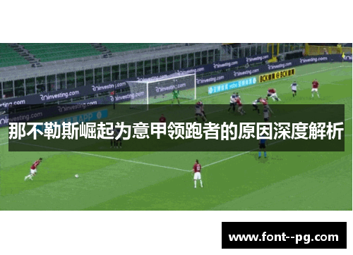 那不勒斯崛起为意甲领跑者的原因深度解析 那不勒斯崛起为意甲领跑者的原因深度解析