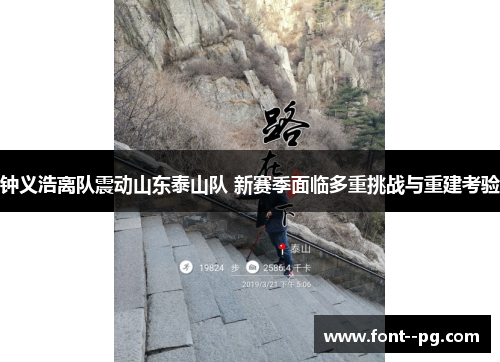 钟义浩离队震动山东泰山队 新赛季面临多重挑战与重建考验