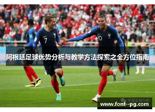 阿根廷足球优势分析与教学方法探索之全方位指南
