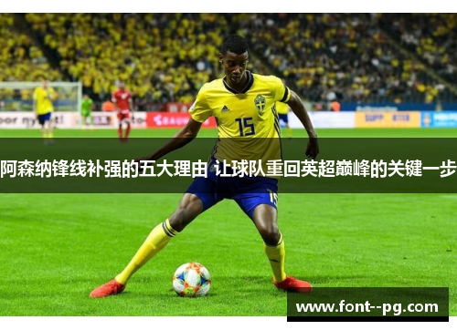 阿森纳锋线补强的五大理由 让球队重回英超巅峰的关键一步