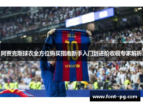 阿贾克斯球衣全方位购买指南新手入门到进阶收藏专家解析