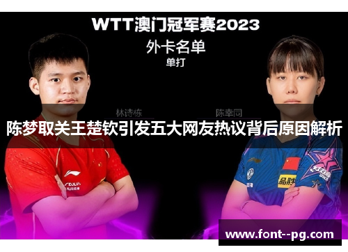 陈梦取关王楚钦引发五大网友热议背后原因解析