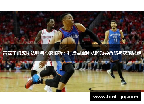 雷霆主帅成功法则与心态解析:打造冠军团队的领导智慧与决策思维 雷霆主帅成功法则与心态解析:打造冠军团队的领导智慧与决策思维