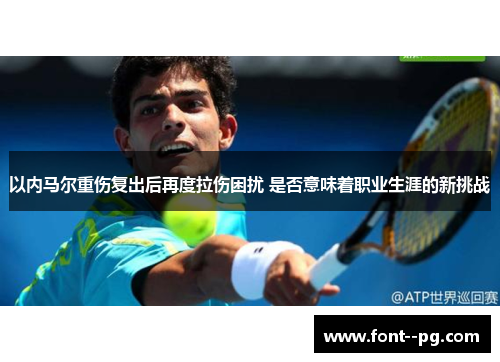 以内马尔重伤复出后再度拉伤困扰 是否意味着职业生涯的新挑战