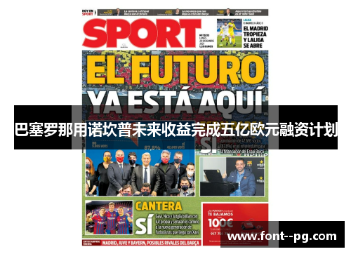 巴塞罗那用诺坎普未来收益完成五亿欧元融资计划 巴塞罗那用诺坎普未来收益完成五亿欧元融资计划