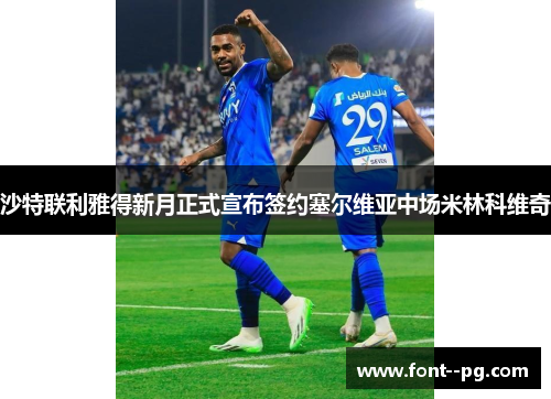 沙特联利雅得新月正式宣布签约塞尔维亚中场米林科维奇